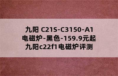 九阳 C21S-C3150-A1 电磁炉-黑色-159.9元起 九阳c22f1电磁炉评测